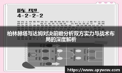 柏林赫塔与达姆对决前瞻分析双方实力与战术布局的深度解析