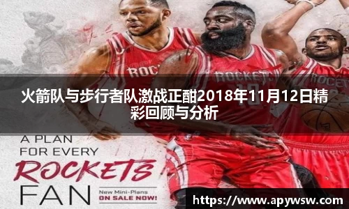 火箭队与步行者队激战正酣2018年11月12日精彩回顾与分析