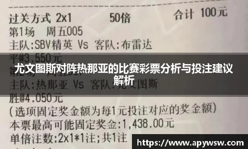 尤文图斯对阵热那亚的比赛彩票分析与投注建议解析