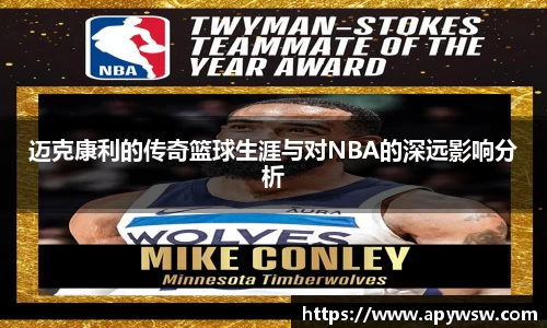 迈克康利的传奇篮球生涯与对NBA的深远影响分析